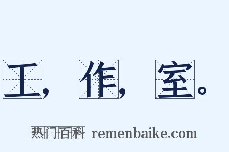 工,作,室。是什么意思的图片